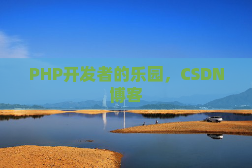 PHP开发者的乐园，CSDN博客