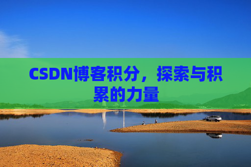 CSDN博客积分，探索与积累的力量